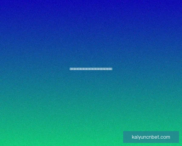 世界杯竞猜赔率全解析：热门球队胜负趋势与冷门爆冷机会分析