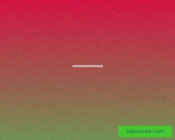 世界杯赛程深度解析与精准竞猜盘口趋势全预测