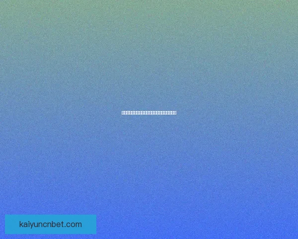 精准解析足球赛事走势，打造高胜率竞猜投注攻略