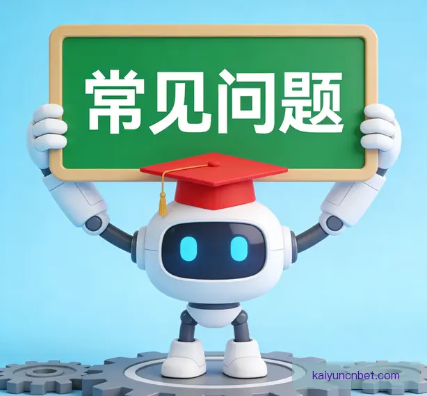 常见问题